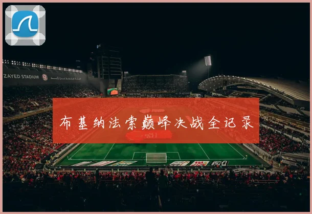 布基纳法索巅峰决战全记录