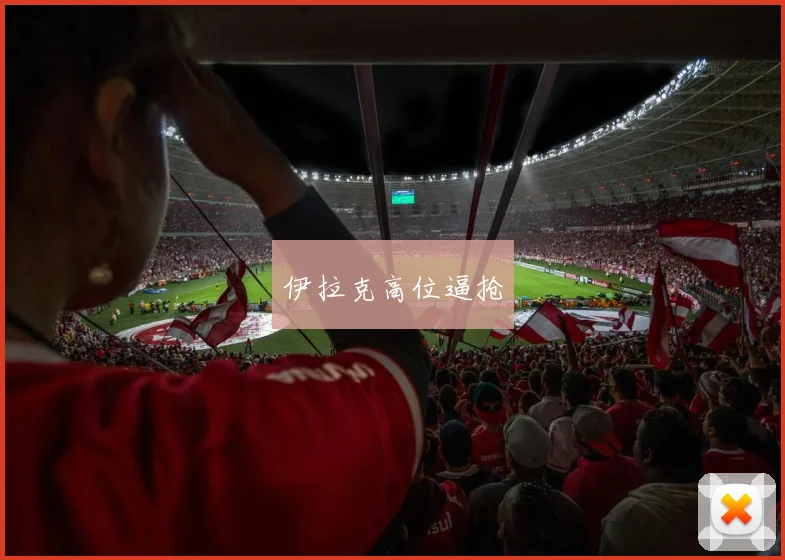 伊拉克高位逼抢