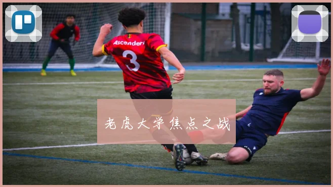 老虎大学焦点之战