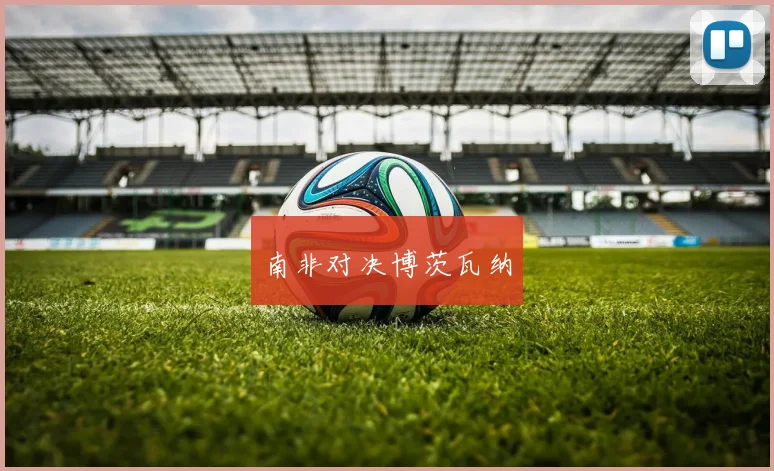 南非对决博茨瓦纳