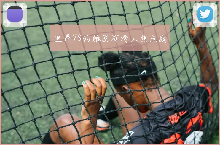 里昂VS西雅图海湾人焦点战