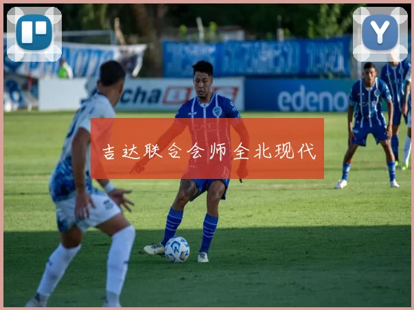 吉达联合会师全北现代