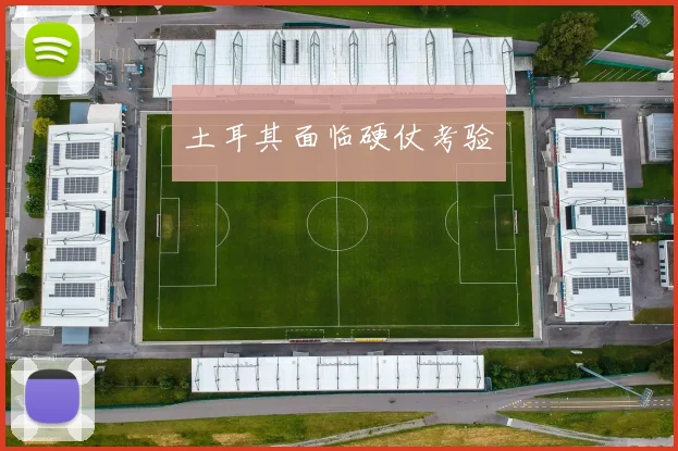 土耳其面临硬仗考验