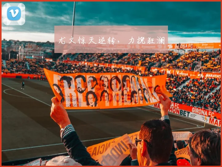 尤文惊天逆转，力挽狂澜