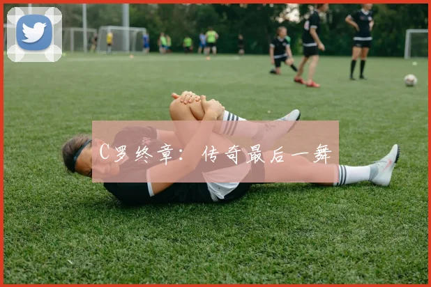 C罗终章：传奇最后一舞