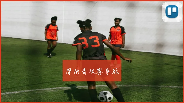 摩纳哥联赛争冠