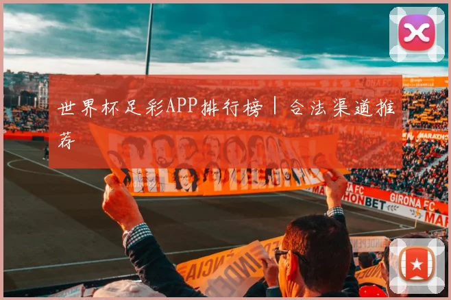 世界杯足彩APP排行榜｜合法渠道推荐
