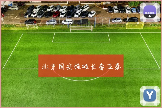 北京国安强碰长春亚泰