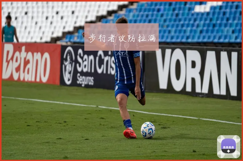 步行者攻防拉满
