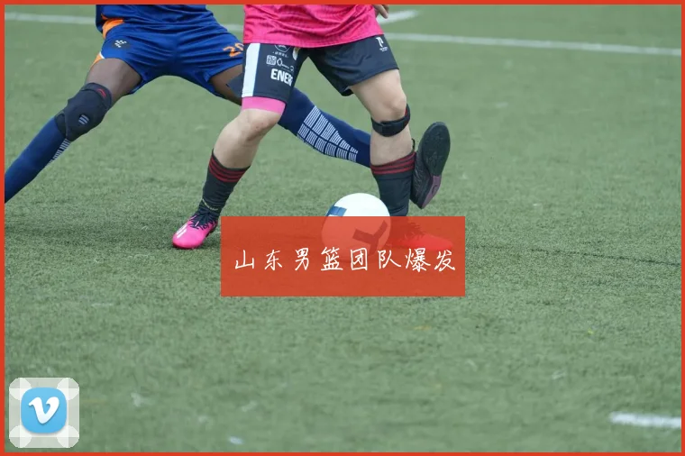 山东男篮团队爆发