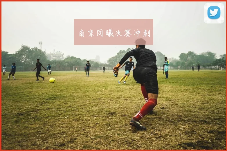 南京同曦决赛冲刺