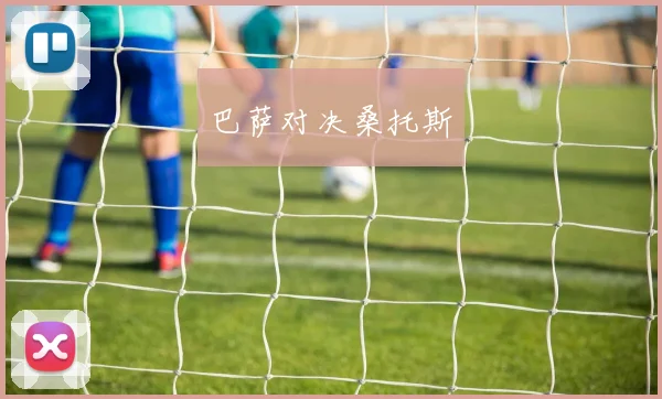 巴萨对决桑托斯