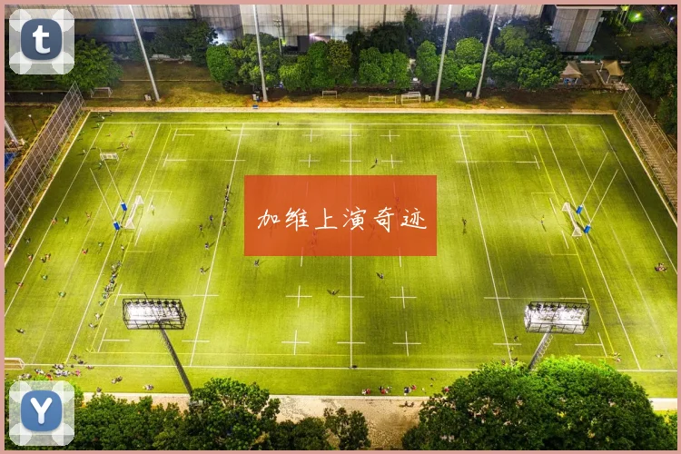 加维上演奇迹