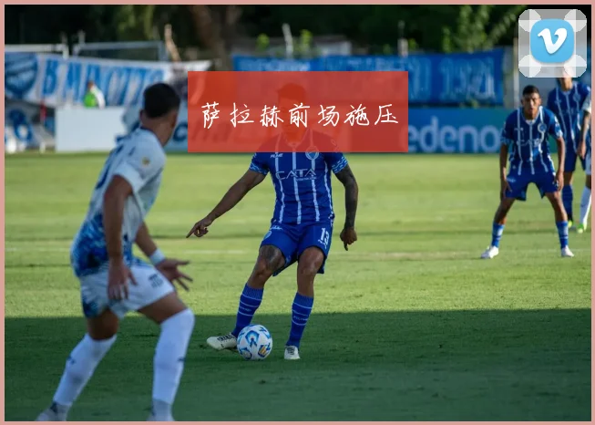 萨拉赫前场施压