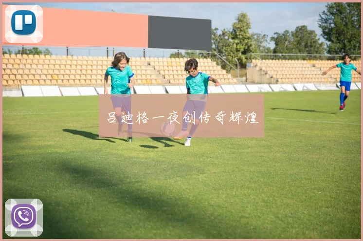 吕迪格一夜创传奇辉煌