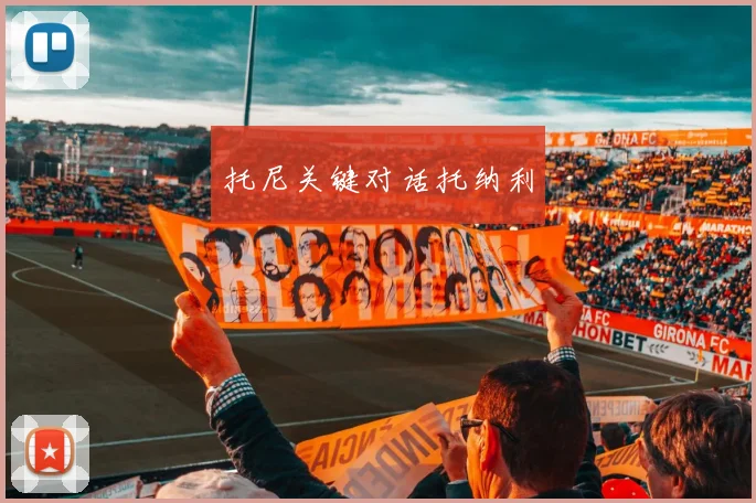 托尼关键对话托纳利