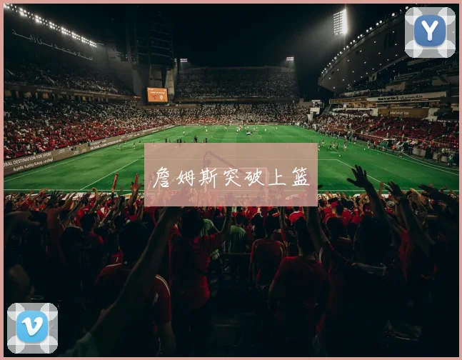 詹姆斯突破上篮