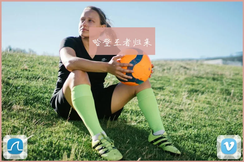 哈登王者归来