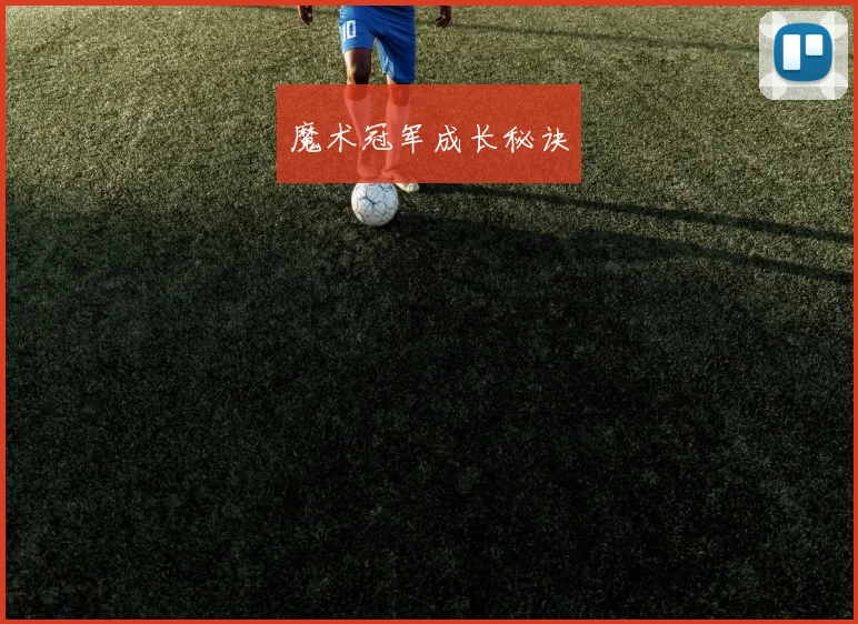 魔术冠军成长秘诀