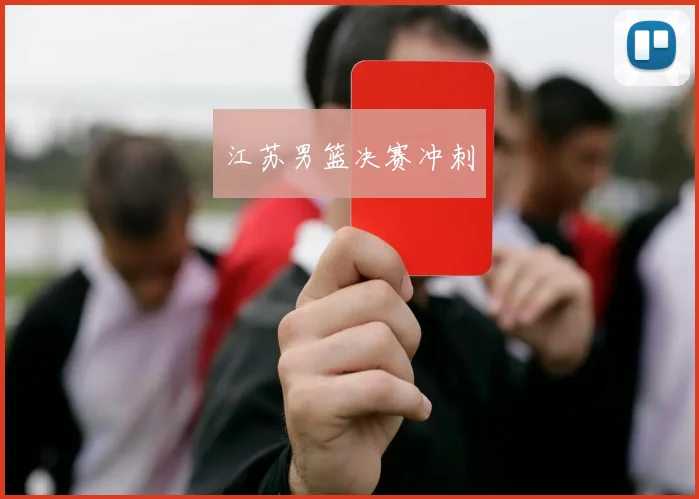 江苏男篮决赛冲刺