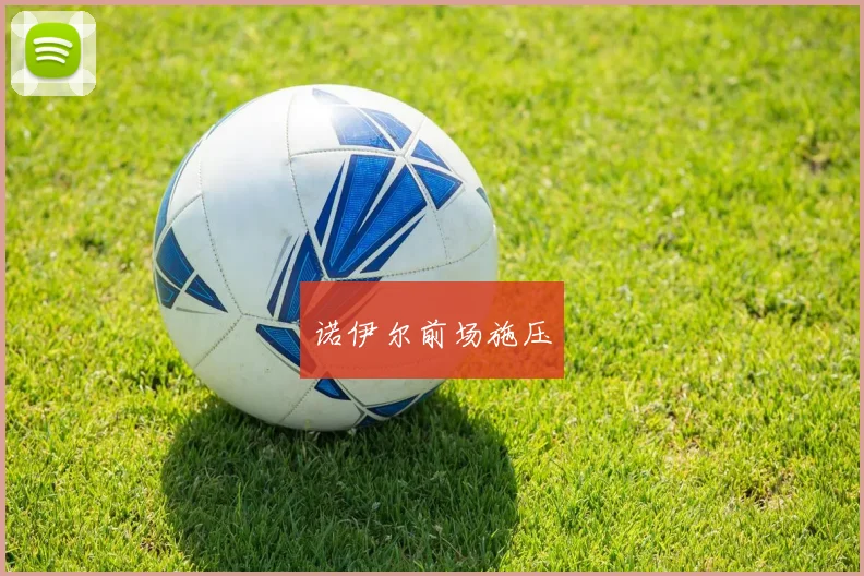 诺伊尔前场施压