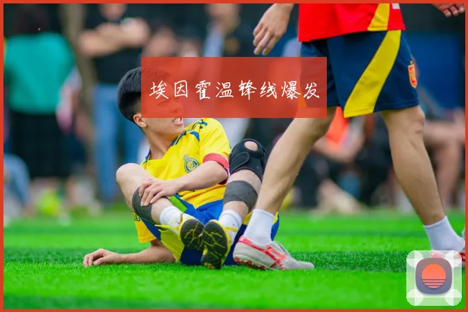 埃因霍温锋线爆发