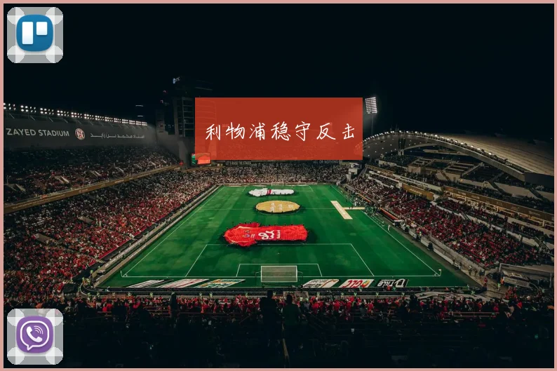 利物浦稳守反击