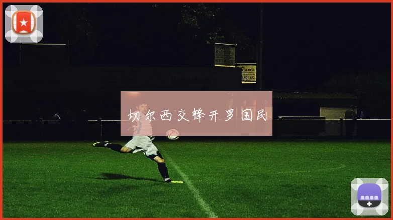 切尔西交锋开罗国民
