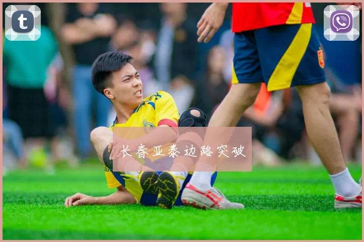 长春亚泰边路突破