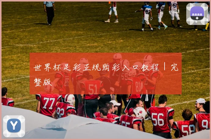 世界杯足彩正规购彩入口教程｜完整版
