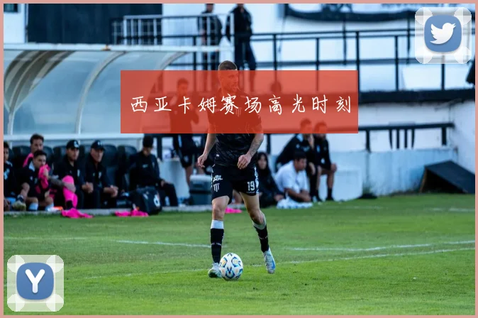 西亚卡姆赛场高光时刻