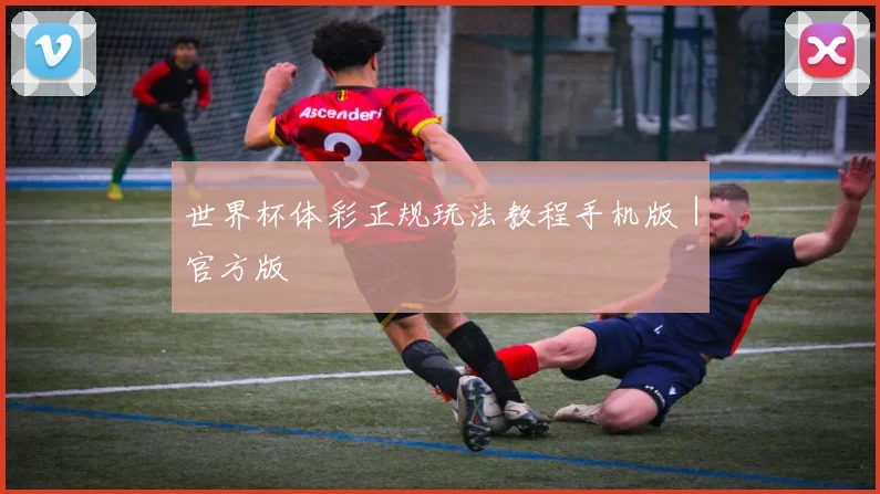 世界杯体彩正规玩法教程手机版｜官方版