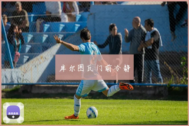 库尔图瓦门前冷静