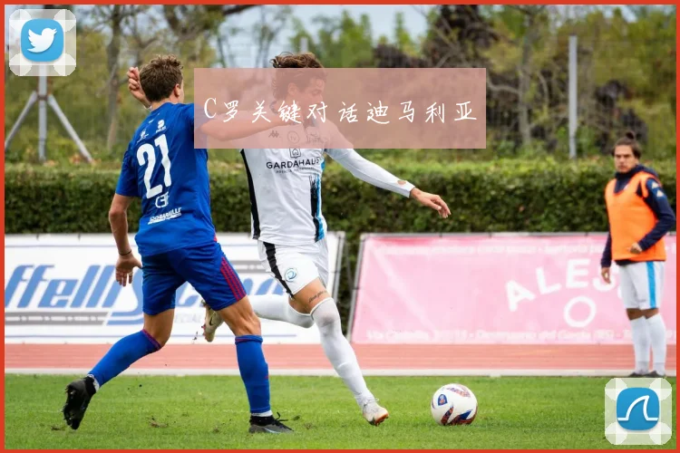 C罗关键对话迪马利亚