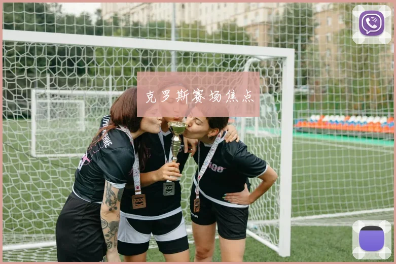 克罗斯赛场焦点
